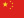 中文